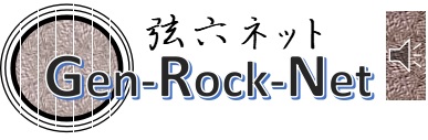 弦六ネット(GEN-ROCK-NET)